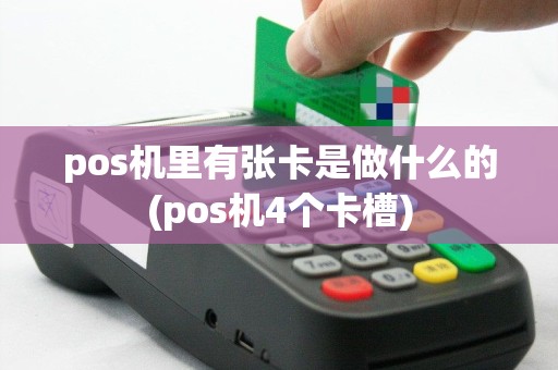 pos机里有张卡是做什么的(pos机4个卡槽)