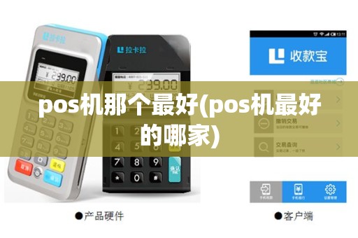 pos机那个最好(pos机最好的哪家)