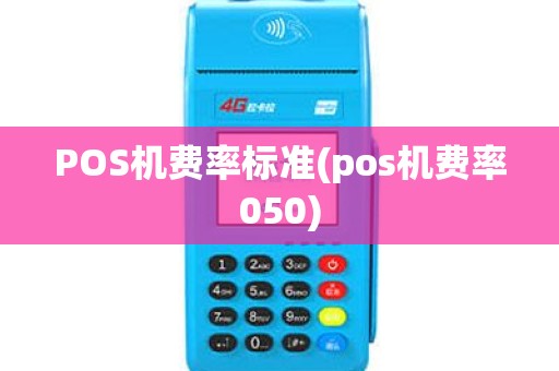 POS机费率标准(pos机费率050)