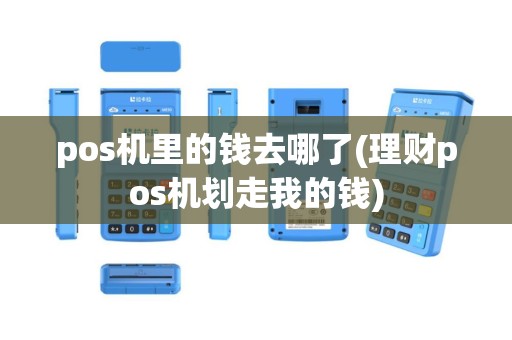pos机里的钱去哪了(理财pos机划走我的钱)