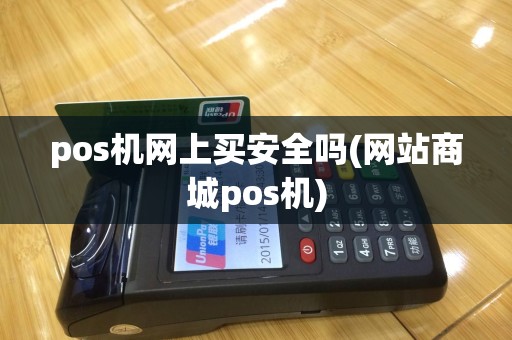 pos机网上买安全吗(网站商城pos机)