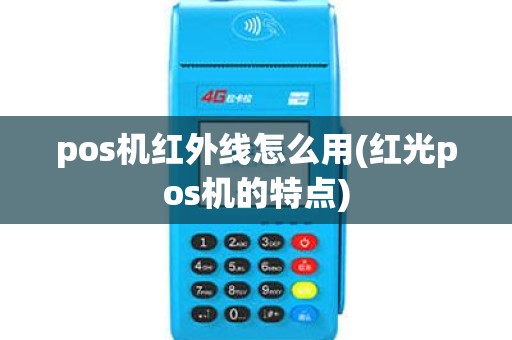 pos机红外线怎么用(红光pos机的特点)