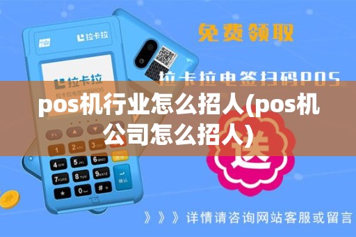 pos机行业怎么招人(pos机公司怎么招人)