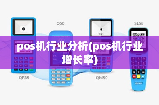 pos机行业分析(pos机行业增长率)