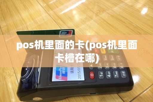 pos机里面的卡(pos机里面卡槽在哪)