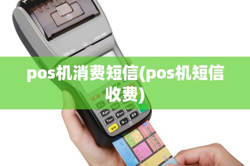 pos机消费短信(pos机短信收费)