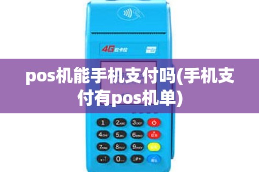pos机能手机支付吗(手机支付有pos机单)