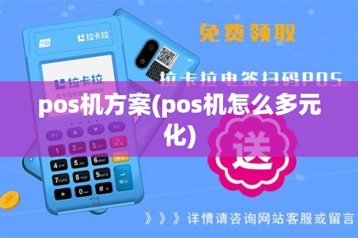 pos机方案(pos机怎么多元化)