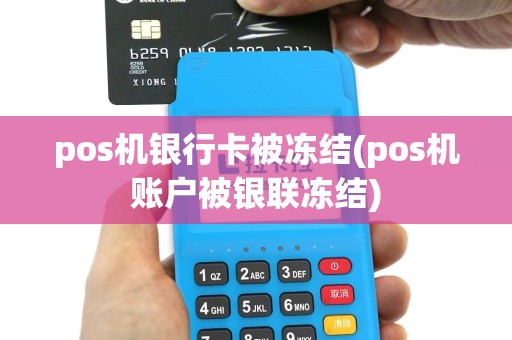 pos机银行卡被冻结(pos机账户被银联冻结)