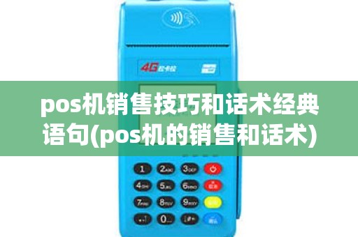pos机销售技巧和话术经典语句(pos机的销售和话术)