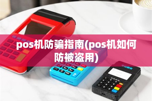 pos机防骗指南(pos机如何防被盗用)