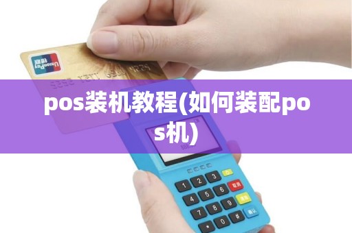pos装机教程(如何装配pos机)