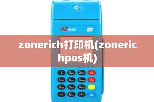 zonerich打印机(zonerichpos机)