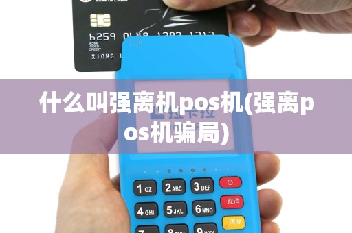 什么叫强离机pos机(强离pos机骗局)