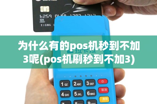 为什么有的pos机秒到不加3呢(pos机刷秒到不加3)