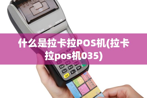 什么是拉卡拉POS机(拉卡拉pos机035)