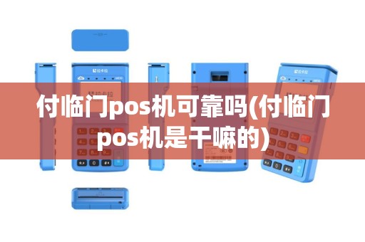 付临门pos机可靠吗(付临门pos机是干嘛的)