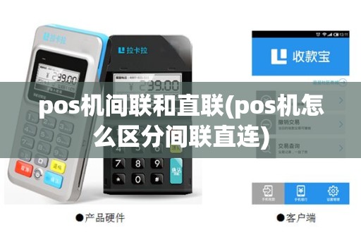 pos机间联和直联(pos机怎么区分间联直连)