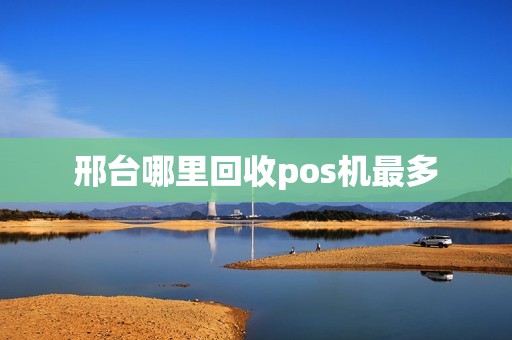 邢台哪里回收pos机最多
