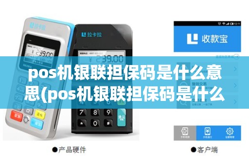 pos机银联担保码是什么意思(pos机银联担保码是什么)