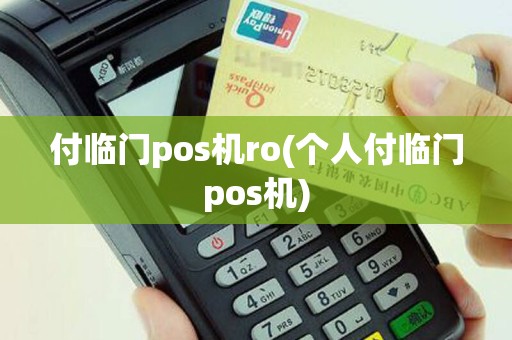 付临门pos机ro(个人付临门pos机)