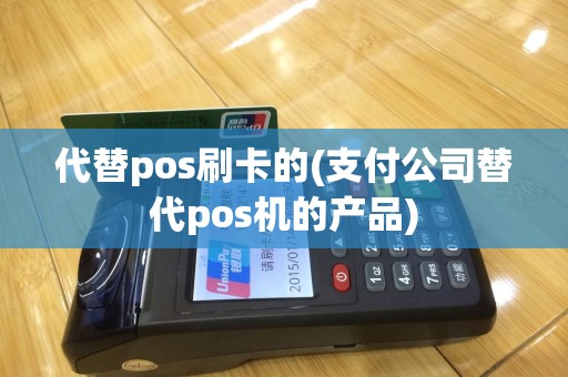 代替pos刷卡的(支付公司替代pos机的产品)