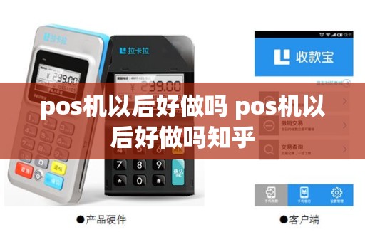 pos机以后好做吗 pos机以后好做吗知乎