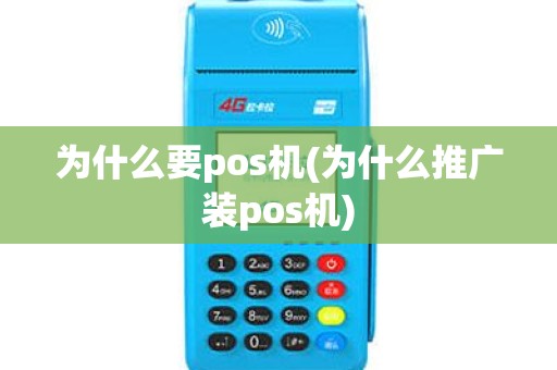 为什么要pos机(为什么推广装pos机)