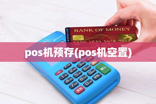 pos机预存(pos机空置)