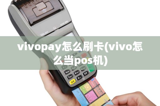 vivopay怎么刷卡(vivo怎么当pos机)