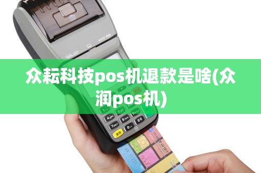 众耘科技pos机退款是啥(众润pos机)