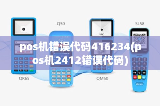pos机错误代码416234(pos机2412错误代码)
