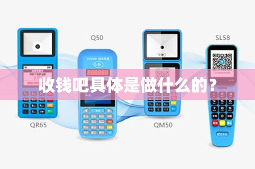 收钱吧具体是做什么的？