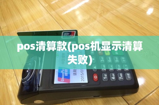 pos清算款(pos机显示清算失败)