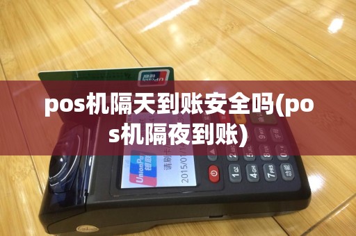 pos机隔天到账安全吗(pos机隔夜到账)