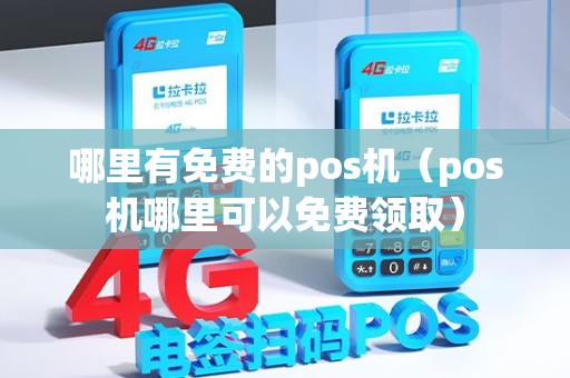 哪里有免费的pos机（pos机哪里可以免费领取）