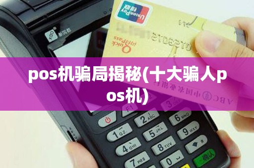 pos机骗局揭秘(十大骗人pos机)