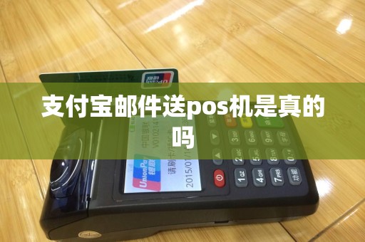 支付宝邮件送pos机是真的吗