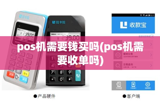 pos机需要钱买吗(pos机需要收单吗)