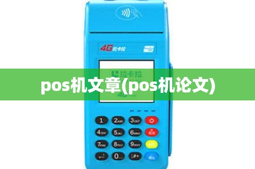 pos机文章(pos机论文)