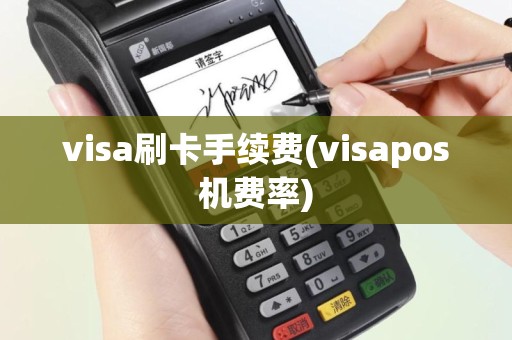 visa刷卡手续费(visapos机费率)