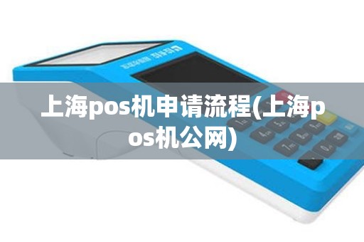 上海pos机申请流程(上海pos机公网)