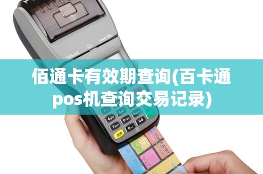 佰通卡有效期查询(百卡通pos机查询交易记录)