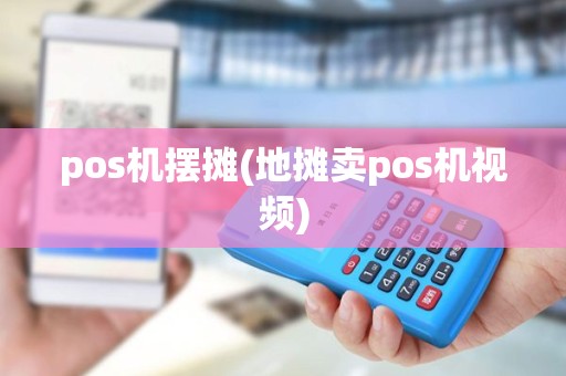 pos机摆摊(地摊卖pos机视频)