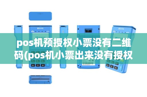 pos机预授权小票没有二维码(pos机小票出来没有授权码)