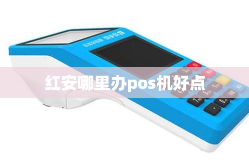 红安哪里办pos机好点