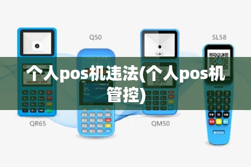 个人pos机违法(个人pos机管控)