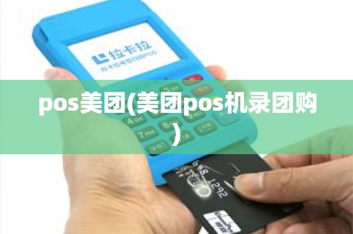 pos美团(美团pos机录团购)