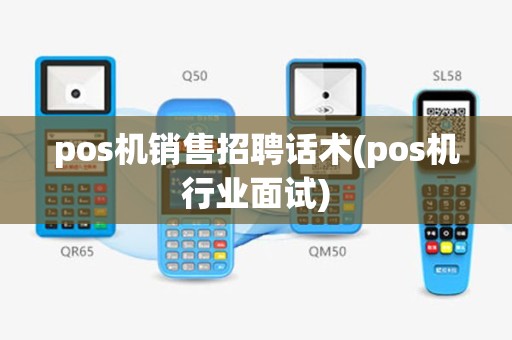pos机销售招聘话术(pos机行业面试)