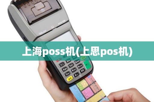 上海poss机(上思pos机)
